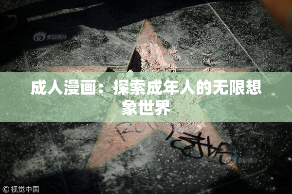 成人漫画：探索成年人的无限想象世界