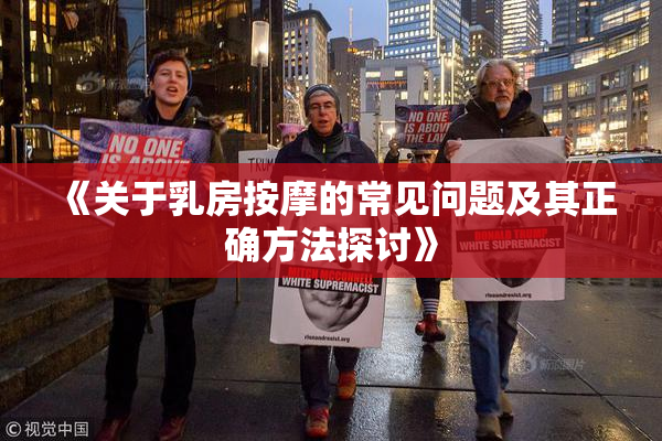 《关于乳房按摩的常见问题及其正确方法探讨》