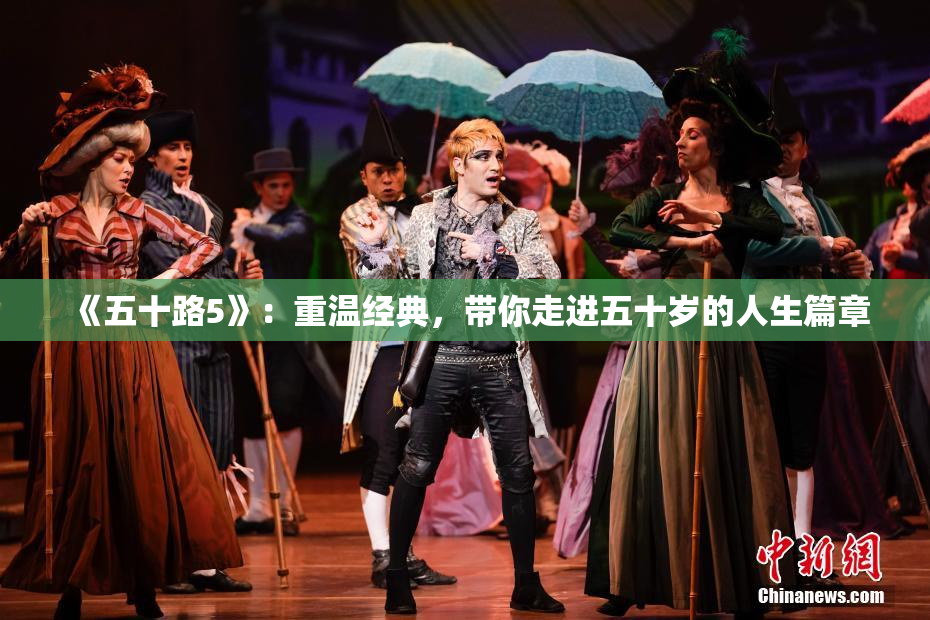 《五十路5》：重温经典，带你走进五十岁的人生篇章