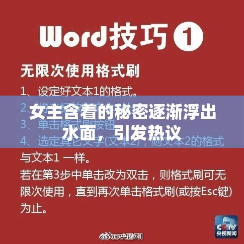 女主含着的秘密逐渐浮出水面，引发热议