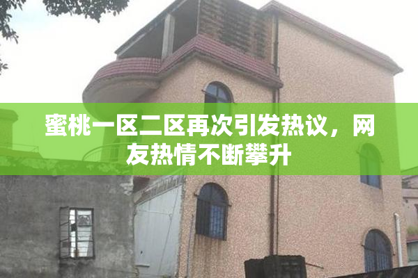 蜜桃一区二区再次引发热议，网友热情不断攀升