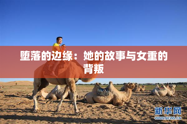 堕落的边缘：她的故事与女重的背叛