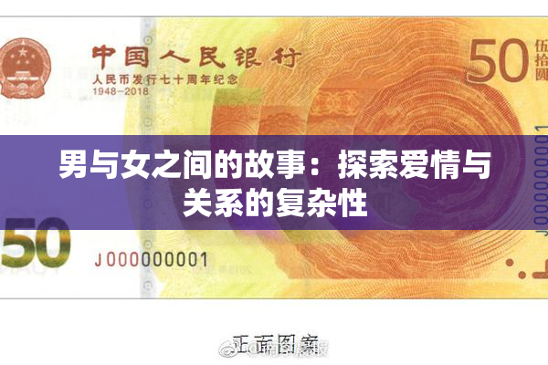 男与女之间的故事：探索爱情与关系的复杂性