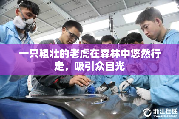 一只粗壮的老虎在森林中悠然行走，吸引众目光