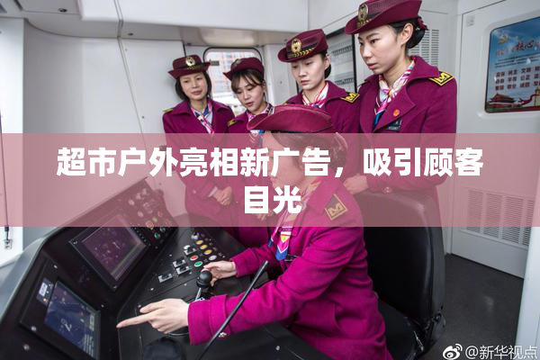 超市户外亮相新广告，吸引顾客目光
