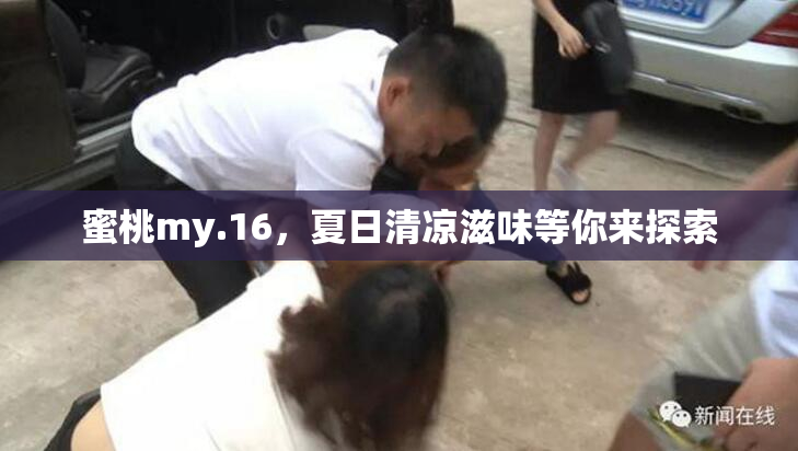 蜜桃my.16，夏日清凉滋味等你来探索