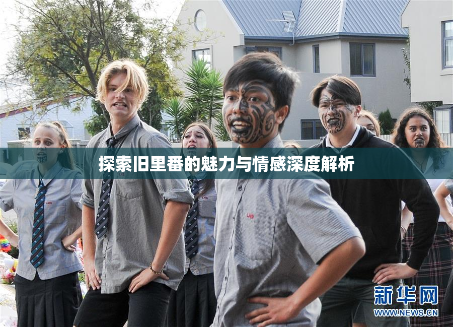 探索旧里番的魅力与情感深度解析