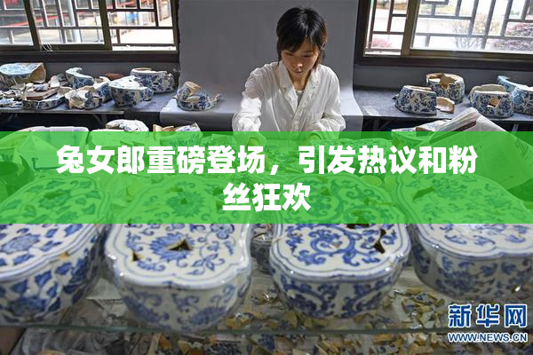兔女郎重磅登场，引发热议和粉丝狂欢