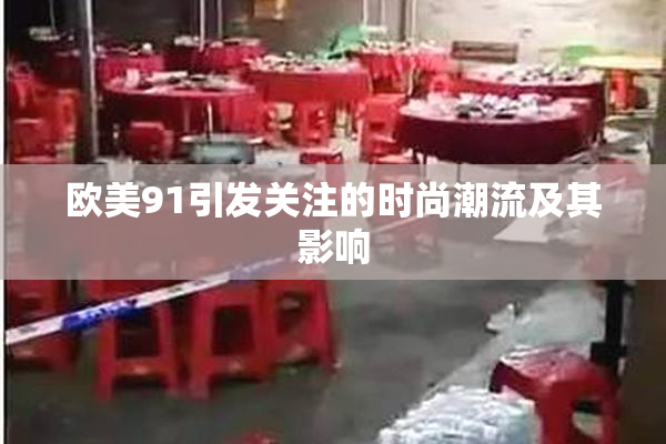 欧美91引发关注的时尚潮流及其影响