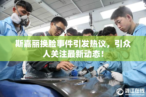 斯嘉丽换脸事件引发热议，引众人关注最新动态！