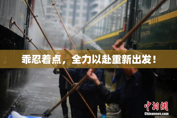 乖忍着点，全力以赴重新出发！