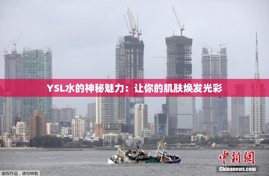 YSL水的神秘魅力：让你的肌肤焕发光彩