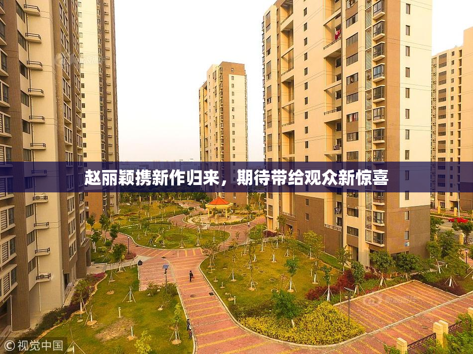赵丽颖携新作归来，期待带给观众新惊喜