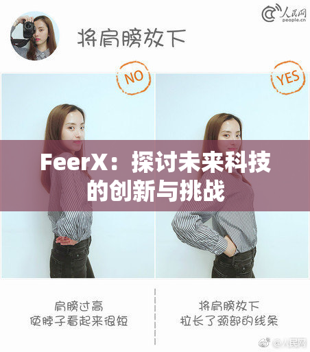 FeerX：探讨未来科技的创新与挑战