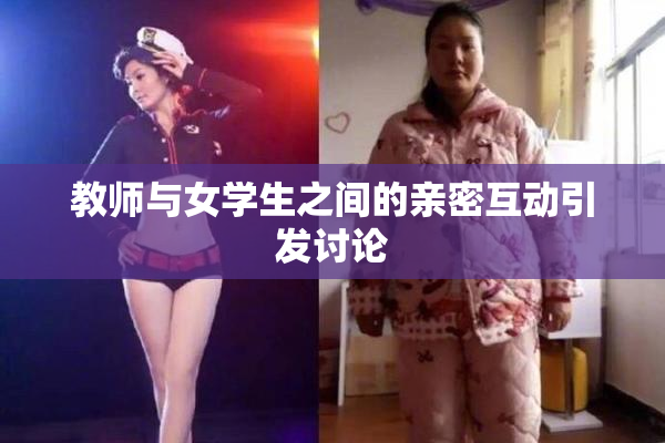 教师与女学生之间的亲密互动引发讨论
