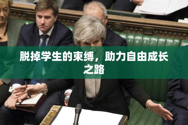 脱掉学生的束缚，助力自由成长之路