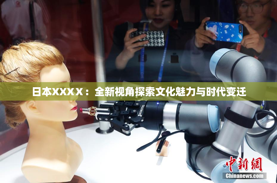 日本XXXⅩ：全新视角探索文化魅力与时代变迁