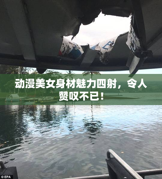 动漫美女身材魅力四射，令人赞叹不已！