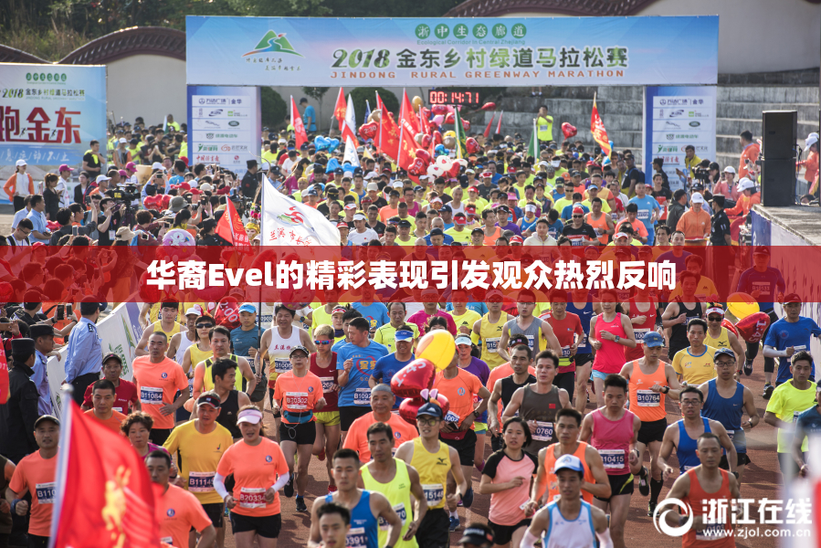 华裔Evel的精彩表现引发观众热烈反响
