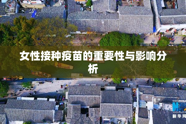 女性接种疫苗的重要性与影响分析