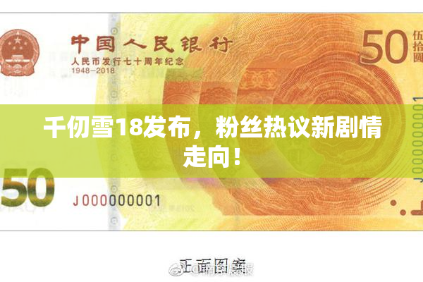 千仞雪18发布，粉丝热议新剧情走向！