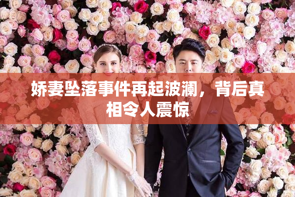 娇妻坠落事件再起波澜，背后真相令人震惊