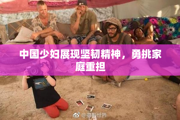 中国少妇展现坚韧精神，勇挑家庭重担