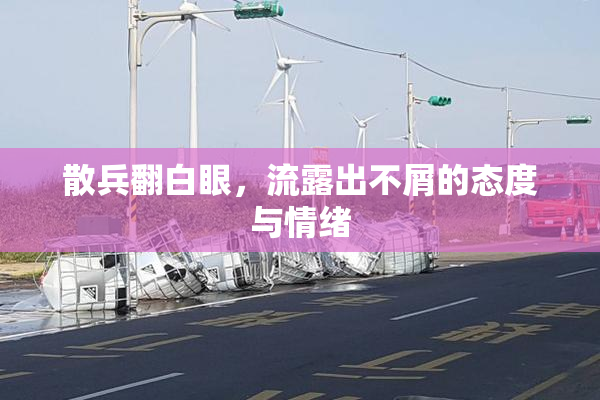 散兵翻白眼，流露出不屑的态度与情绪