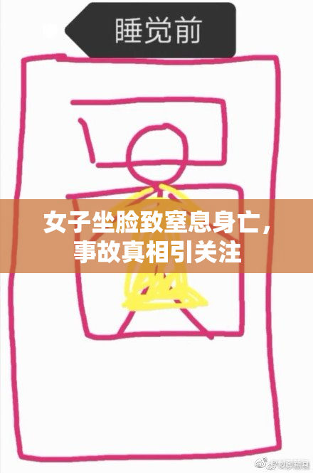 女子坐脸致窒息身亡，事故真相引关注