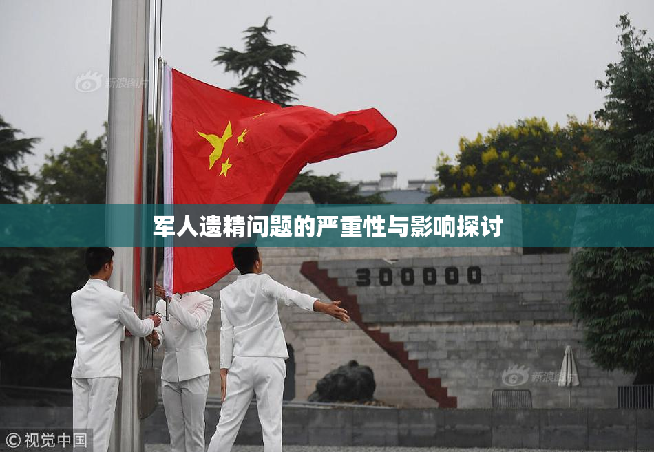 军人遗精问题的严重性与影响探讨