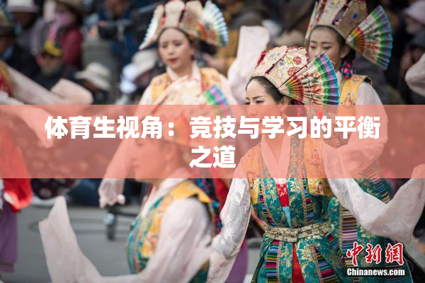 体育生视角：竞技与学习的平衡之道