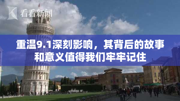 重温9.1深刻影响，其背后的故事和意义值得我们牢牢记住