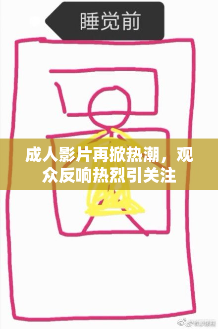 成人影片再掀热潮，观众反响热烈引关注