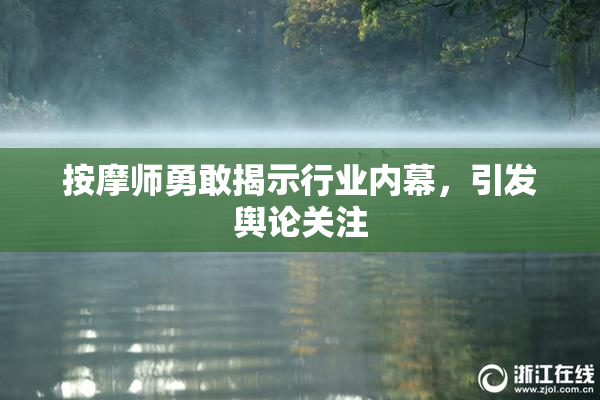 按摩师勇敢揭示行业内幕，引发舆论关注