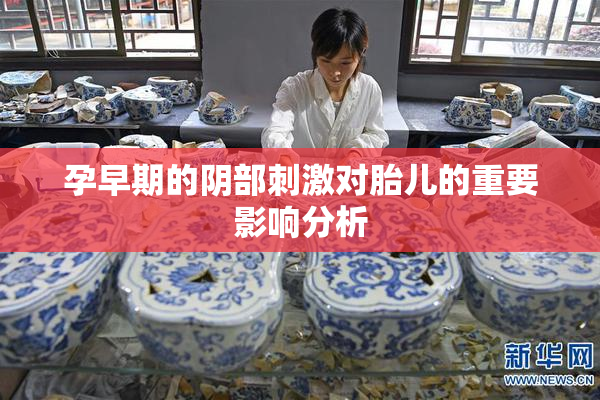 孕早期的阴部刺激对胎儿的重要影响分析