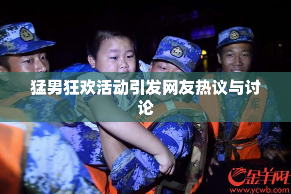 猛男狂欢活动引发网友热议与讨论