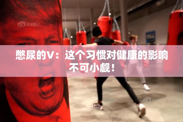 憋尿的V：这个习惯对健康的影响不可小觑！