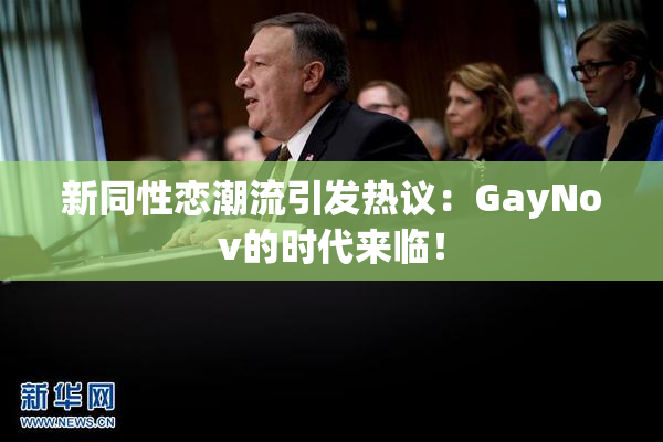 新同性恋潮流引发热议：GayNov的时代来临！
