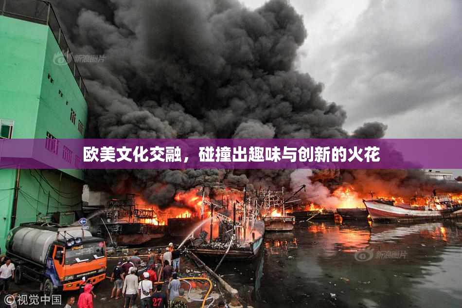 欧美文化交融，碰撞出趣味与创新的火花
