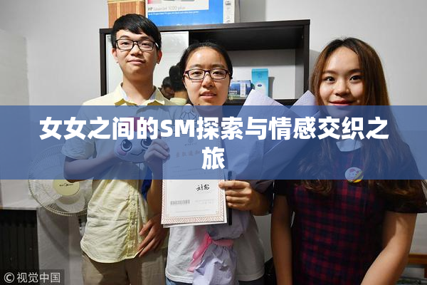 女女之间的SM探索与情感交织之旅