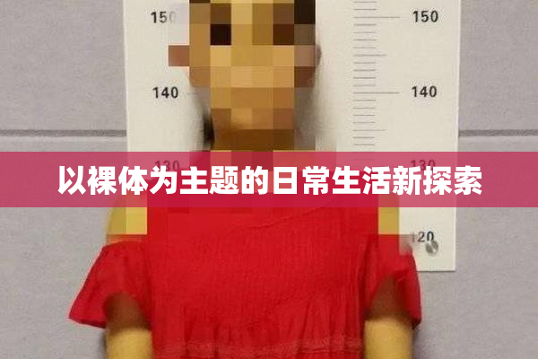 以裸体为主题的日常生活新探索