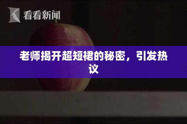 老师揭开超短裙的秘密，引发热议