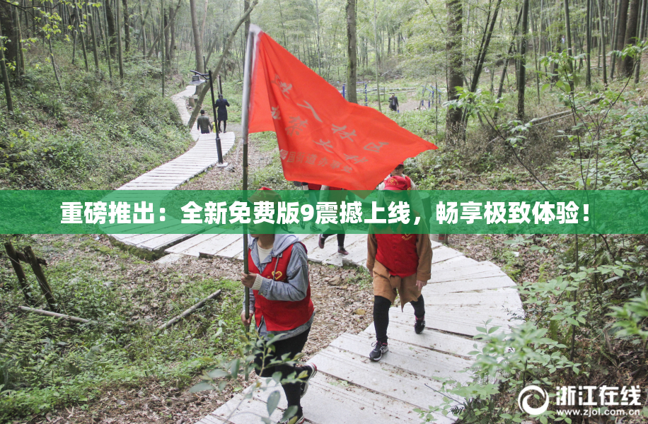 重磅推出：全新免费版9震撼上线，畅享极致体验！
