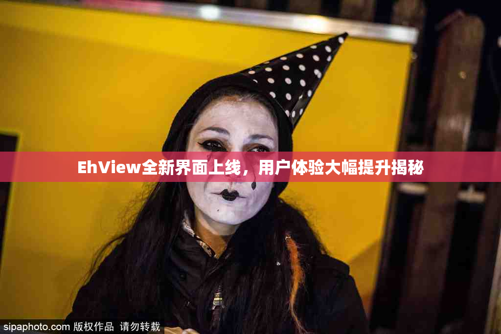 EhView全新界面上线，用户体验大幅提升揭秘