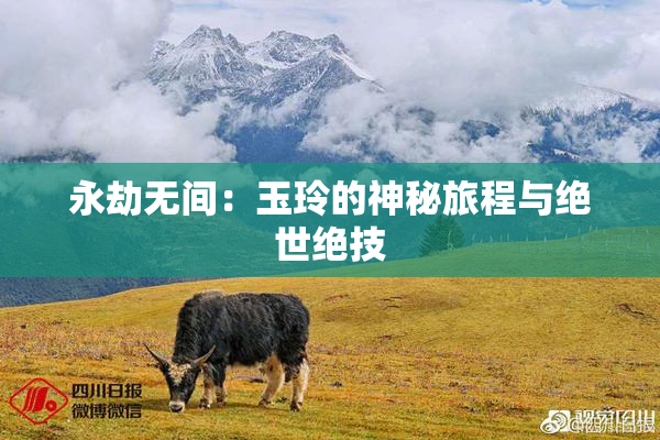 永劫无间：玉玲的神秘旅程与绝世绝技