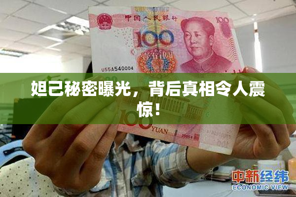 妲己秘密曝光，背后真相令人震惊！