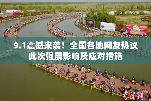 9.1震撼来袭！全国各地网友热议此次强震影响及应对措施