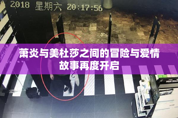 萧炎与美杜莎之间的冒险与爱情故事再度开启
