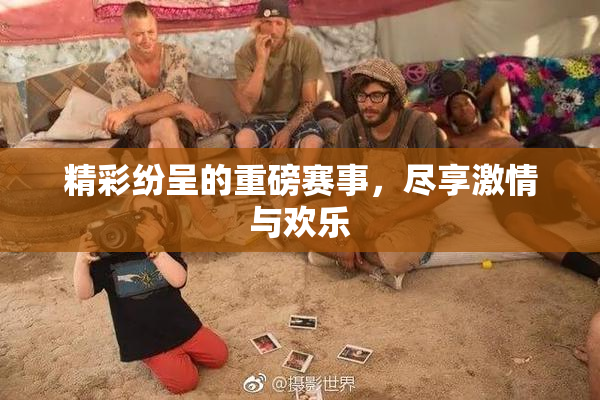 精彩纷呈的重磅赛事，尽享激情与欢乐
