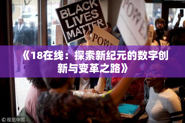 《18在线：探索新纪元的数字创新与变革之路》